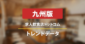 【九州版】求人飲食店ドットコム　サイトトレンドデータ（2024年2月）