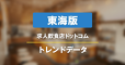 【東海版】求人飲食店ドットコム　サイトトレンドデータ（2023年11月）