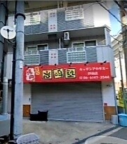 玉川の店舗物件