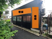 北千住の居抜き物件