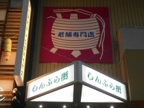 心斎橋の店舗物件