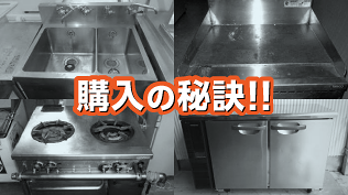 中古厨房機器を購入する際に注意すべき3つのポイント
