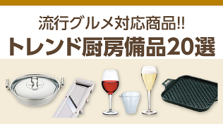 売れ筋商品からみるグルメトレンド。この冬は一人用鍋、そして日本酒グラスも好調！