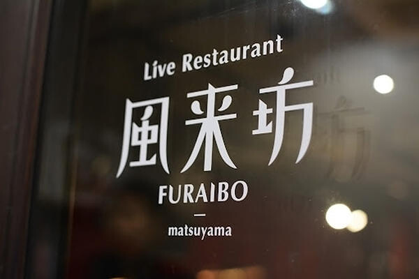 Live Restaurant 風来坊 matsuyama ライブレストランの内装・外観画像