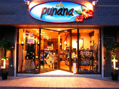 PUNANA　CAFE　 ハワイアンカフェ､雑貨の内装・外観画像