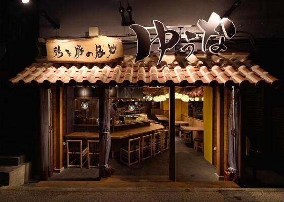鶏と豚の縁処ゆうな 沖縄創作料理店の内装・外観画像