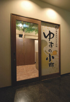ゆずの小町　大森店（東京） 全席完全個室創作柚子料理の内装・外観画像