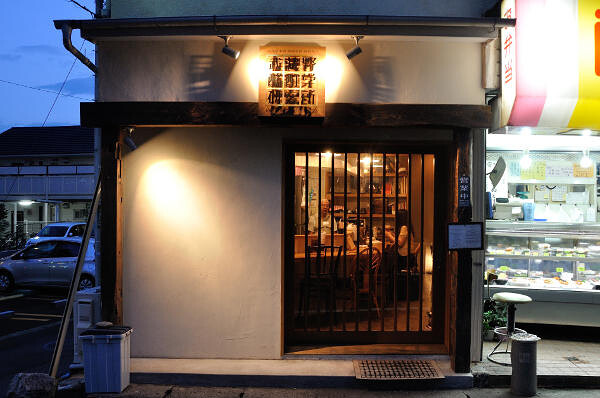 武蔵野酩酊学研究所 居酒屋の内装・外観画像