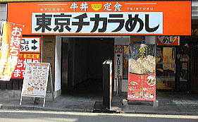 東京チカラめし 丼屋の内装・外観画像
