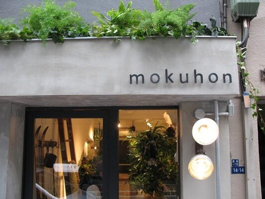 atelier mokuhon green shopの内装・外観画像