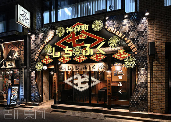 神保町　しちふく(東京) 居酒屋の内装・外観画像