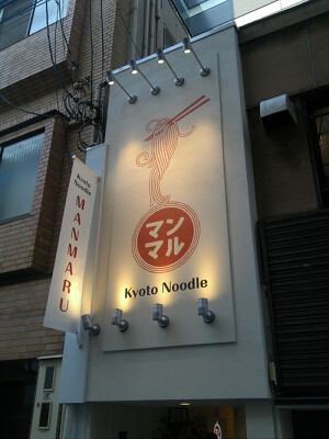 kyoto noodle マンマル 創作ラーメンの内装・外観画像