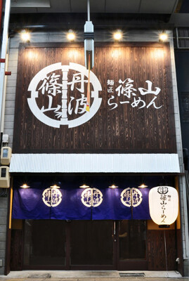 篠山ラーメン 天神橋店 ラーメンの内装・外観画像