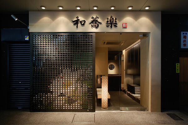 和蕎楽 蕎麦小料理店の内装・外観画像