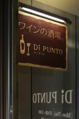 Di PUNTO　新宿 レストラン・ダイニングバーの内装・外観画像