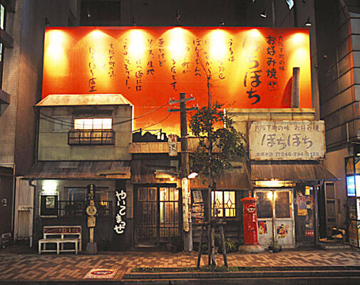大阪下町の味お好み焼き　ぼちぼち お好み焼き／鉄板焼きの内装・外観画像