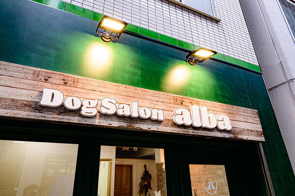 DogSalon　alba ドッグサロンの内装・外観画像