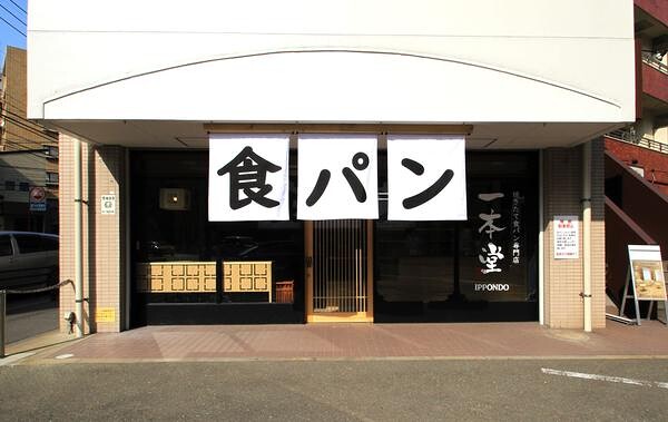 一本堂　福岡平尾店 食パン専門店の内装・外観画像