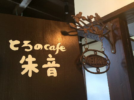  とろのcafe 朱音 カフェの内装・外観画像