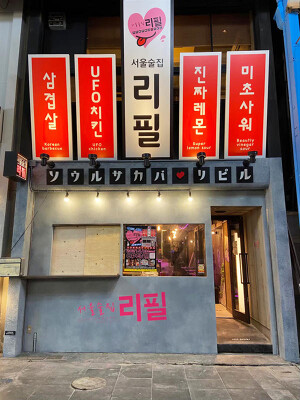 韓国料理 ソウル酒場 リピル 韓国バルの内装・外観画像
