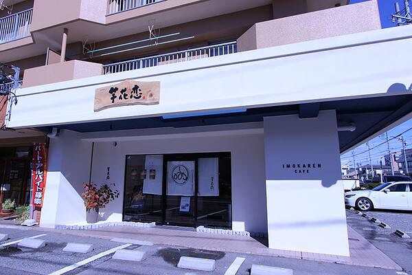 芋花恋　尾張旭店 和スイーツ　カフェの内装・外観画像
