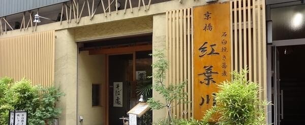 京橋紅葉川 蕎麦　割烹の内装・外観画像