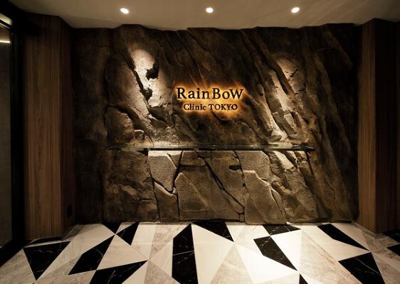 RainBoW Clinic TOKYO 美容クリニックの内装・外観画像