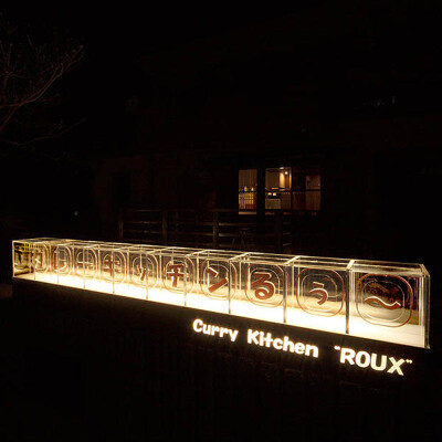 CURRY KITCHEN ROUX　(カレーキッチン るぅ-） カレーキッチンの内装・外観画像