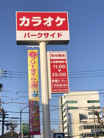カラオケ　パークサイド新前橋店