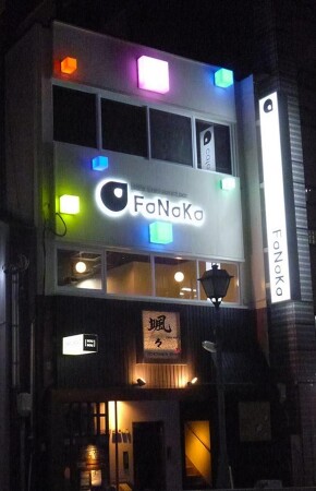 cafe&restaurant bar FaNaKa