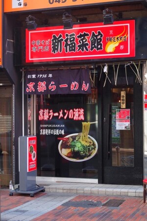新福菜館