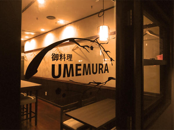 御料理　UMEMURA