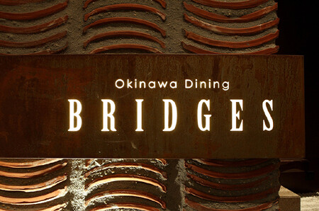Okinawa Dining　bridges　【ブリッジス】　