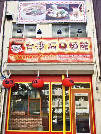 東砂　台湾牛肉麺