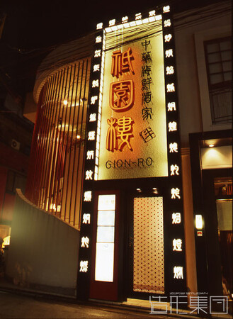 祇園楼 (京都)