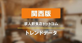 【関西版】求人飲食店ドットコム　サイトトレンドデータ（2024年10月）