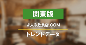 【関東版】求人飲食店ドットコム　サイトトレンドデータ（2025年8月）