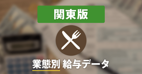 【東京都】和食の最新求人データ（社員月給が7,974円上昇）