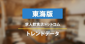 【東海版】求人飲食店ドットコム　サイトトレンドデータ（2026年7月）