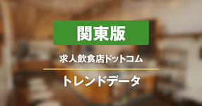 【関東版】求人飲食店ドットコム　サイトトレンドデータ（2024年8月）