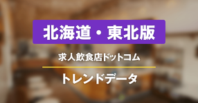 【北海道・東北版】求人飲食店ドットコム　サイトトレンドデータ（2025年4月）