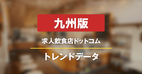 【九州版】求人飲食店ドットコム　サイトトレンドデータ（2026年7月）