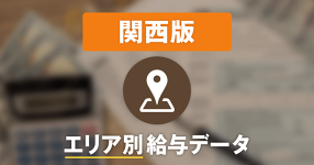 【大阪府】大阪市中央区の飲食店は、時給1,031円（対前年差+21円）！アルバイト最新求人データ