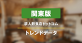【関東版】求人飲食店ドットコム サイトトレンドデータ（2022年12月）