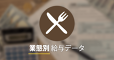 洋食・西洋料理の最新求人データ（社員月給3,688円増）