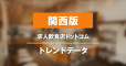 【関西版】求人飲食店ドットコム　サイトトレンドデータ（2025年5月）