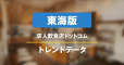 【東海版】求人飲食店ドットコム　サイトトレンドデータ（2026年7月）