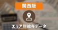 【大阪府】大阪市中央区の飲食店は、時給1,025円（対前年差+23円）／アルバイト最新求人データ