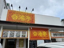 貝塚の居抜き物件