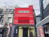 下高井戸の居抜き物件